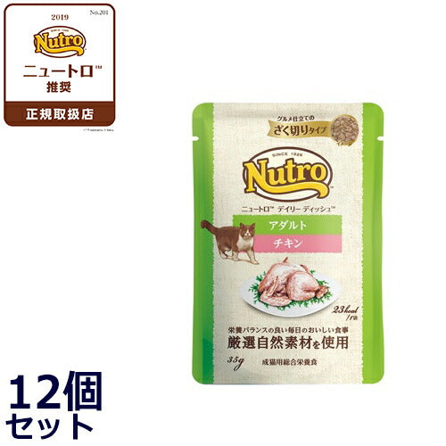 ニュートロ キャットフード ウェット デイリーディッシュ アダルト チキン ザク切りパウチ 35g×12個