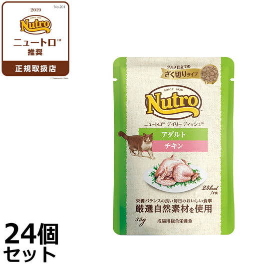 ニュートロ キャットフード ウェット デイリーディッシュ アダルト チキン ザク切りパウチ 35g×24個