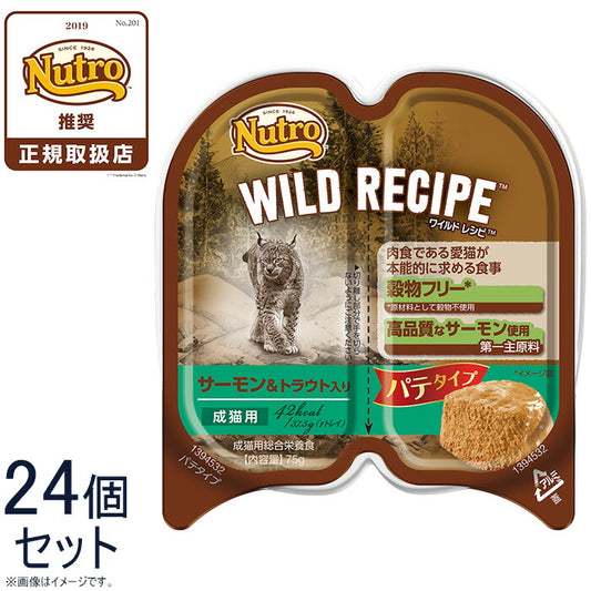 ニュートロ ワイルドレシピ 成猫用 サーモン&トラウト入り パテタイプ 75g×24個 送料無料 穀物フリー グレインフリー 無添加 ナチュラル猫用