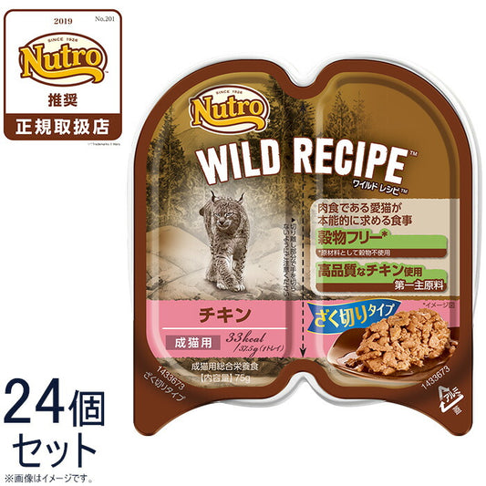 ニュートロ ワイルドレシピ 成猫用 チキン ざく切りタイプ 75g×24個 送料無料 穀物フリー グレインフリー 無添加 ナチュラル猫用