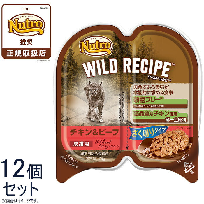 ニュートロ ワイルドレシピ 成猫用 チキン&ビーフ ざく切りタイプ 75g×12個 穀物フリー グレインフリー 無添加 ナチュラル猫用