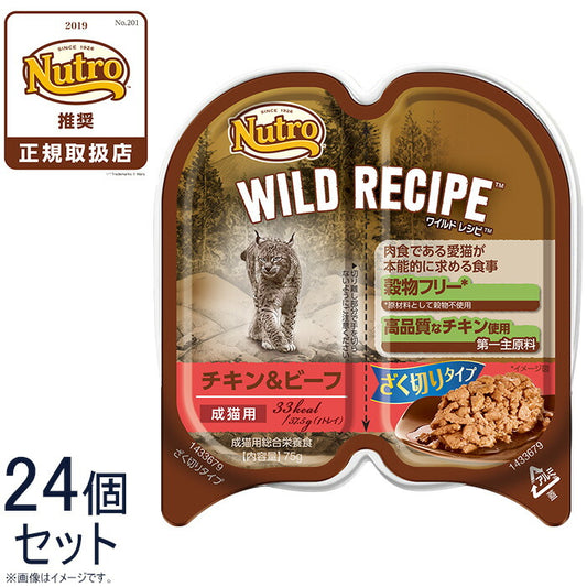 ニュートロ ワイルドレシピ 成猫用 チキン&ビーフ ざく切りタイプ 75g×24個 送料無料 穀物フリー グレインフリー 無添加 ナチュラル猫用