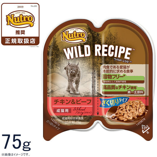 ニュートロ ワイルドレシピ 成猫用 チキン&ビーフ ざく切りタイプ 75g 穀物フリー グレインフリー 無添加 ナチュラル猫用