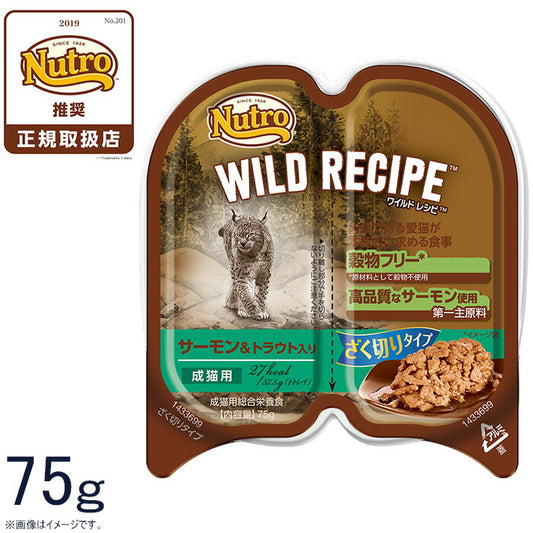 ニュートロ ワイルドレシピ 成猫用 サーモン&トラウト入り ざく切りタイプ 75g 穀物フリー グレインフリー 無添加 ナチュラル猫用