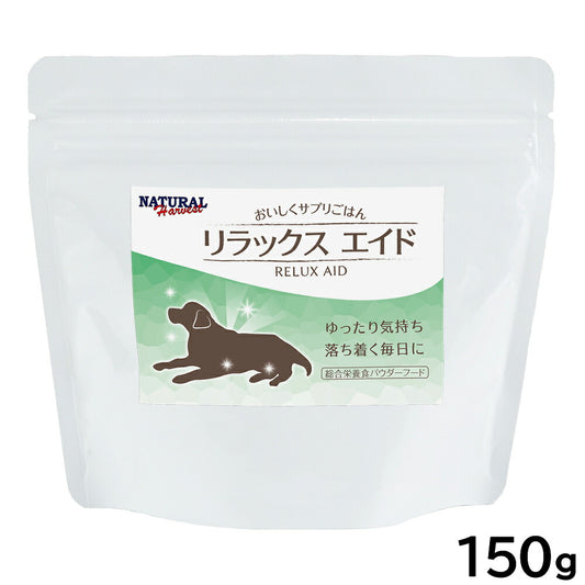 ナチュラルハーベスト ドッグフード パウダーフード リラックスエイド 150g 不安解消 トッピング 国産 無添加