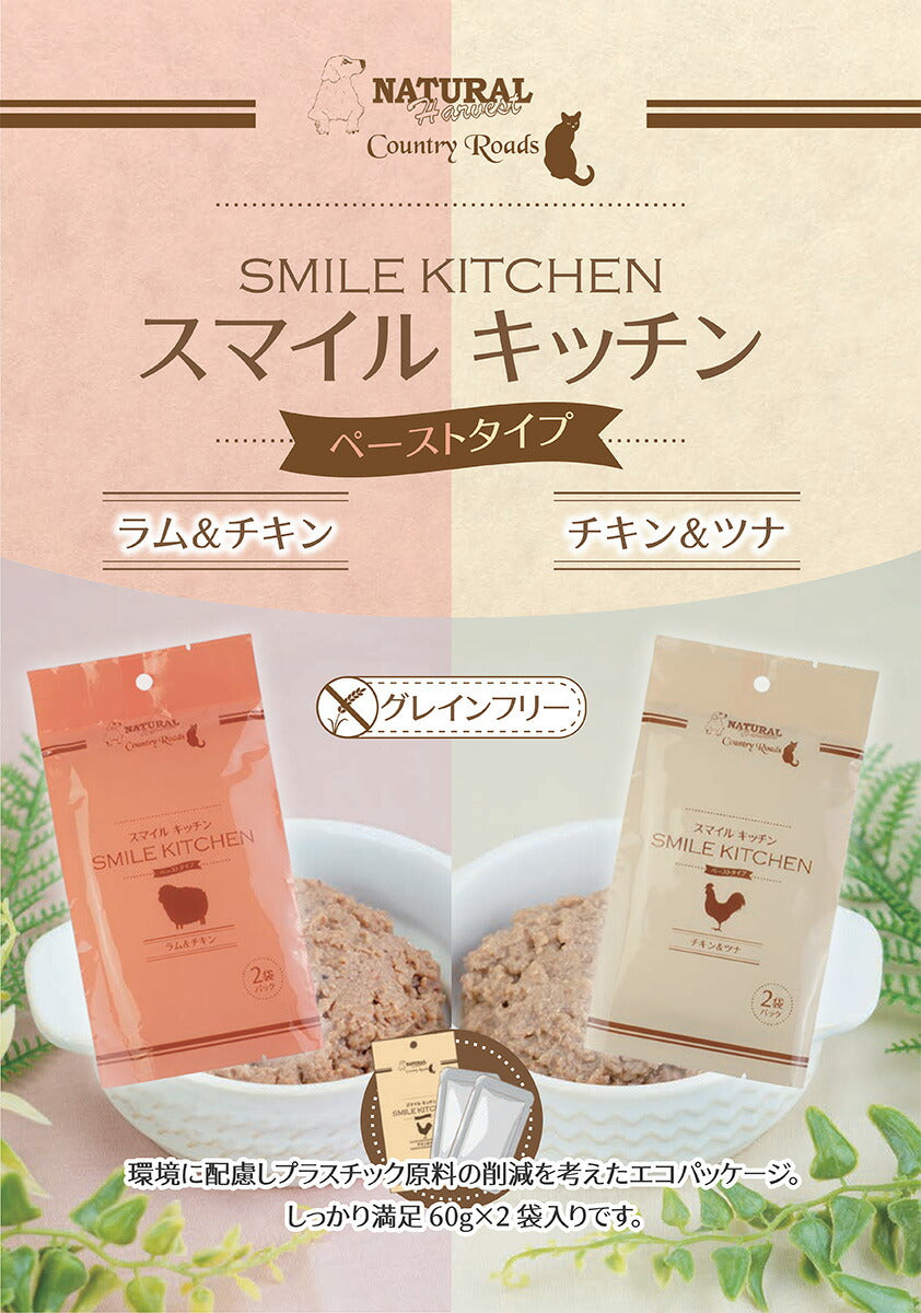 ナチュラルハーベスト スマイルキッチン ラム&チキン 60g×2袋パック 犬 猫 ドッグフード キャットフード ウェット ペースト レトルト 総合栄養食 全年齢 グレインフリー AAFCO適合