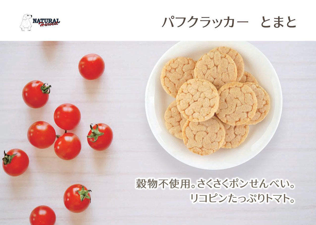ナチュラルハーベスト おやつ パフクラッカー とまと 50g 無添加 トリーツ 犬 ドッグ