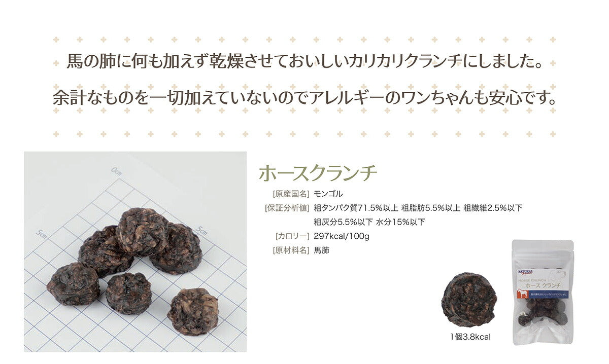 ナチュラルハーベスト おやつ ホースクランチ 25g 無添加 犬用 ドッグトリーツ 馬肉