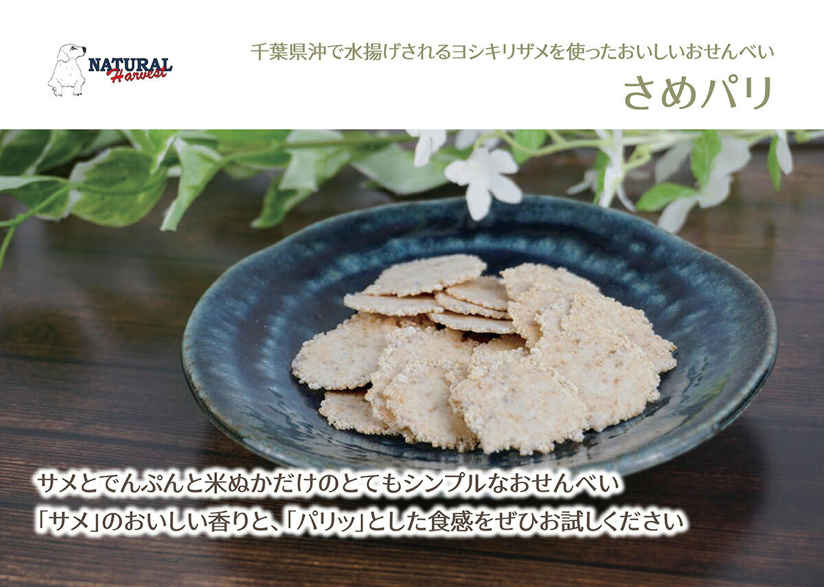 ナチュラルハーベスト おやつ ビスケット さめパリ 25g国産 無添加 サメ肉 チップス
