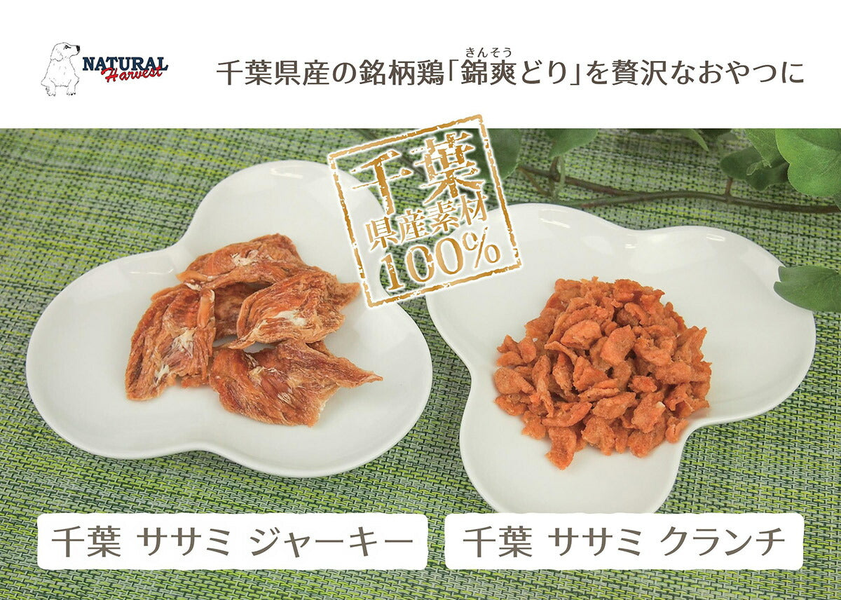 ナチュラルハーベスト おやつ 千葉ササミクランチ 30g 無添加 国産