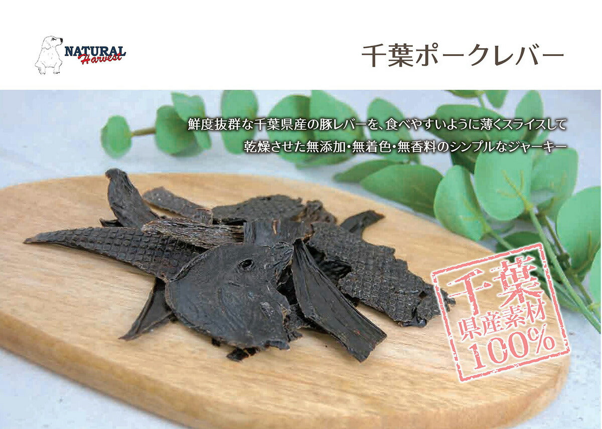 ナチュラルハーベスト おやつ 千葉ポークレバー 70g 無添加 国産