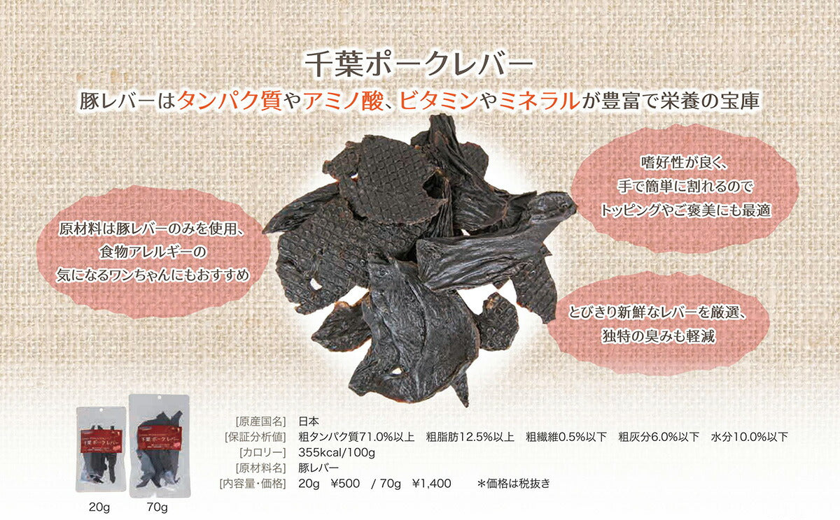 ナチュラルハーベスト おやつ 千葉ポークレバー 70g 無添加 国産