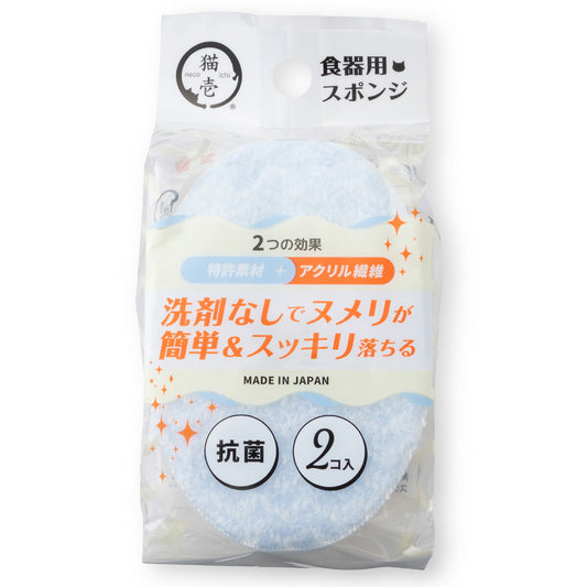 猫壱 ヌルヌル汚れも洗剤なしでキレイに落とす食器用スポンジ 2個入り
