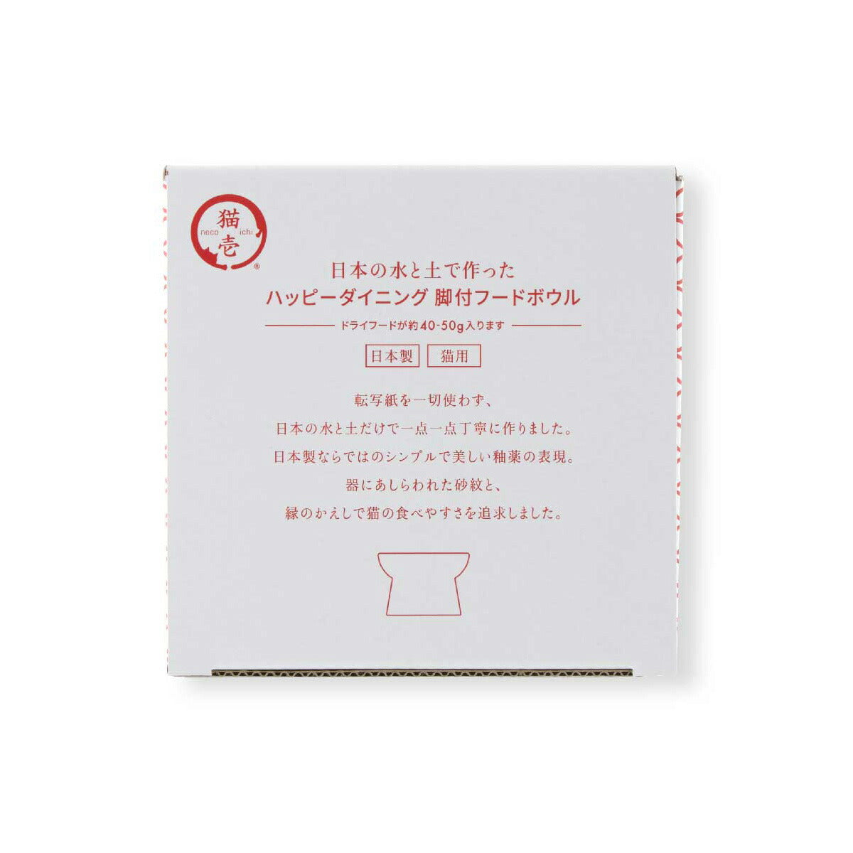 猫壱 ハッピーダイニング 猫用 脚付フードボウル 日本製 ブラック 食器 陶器