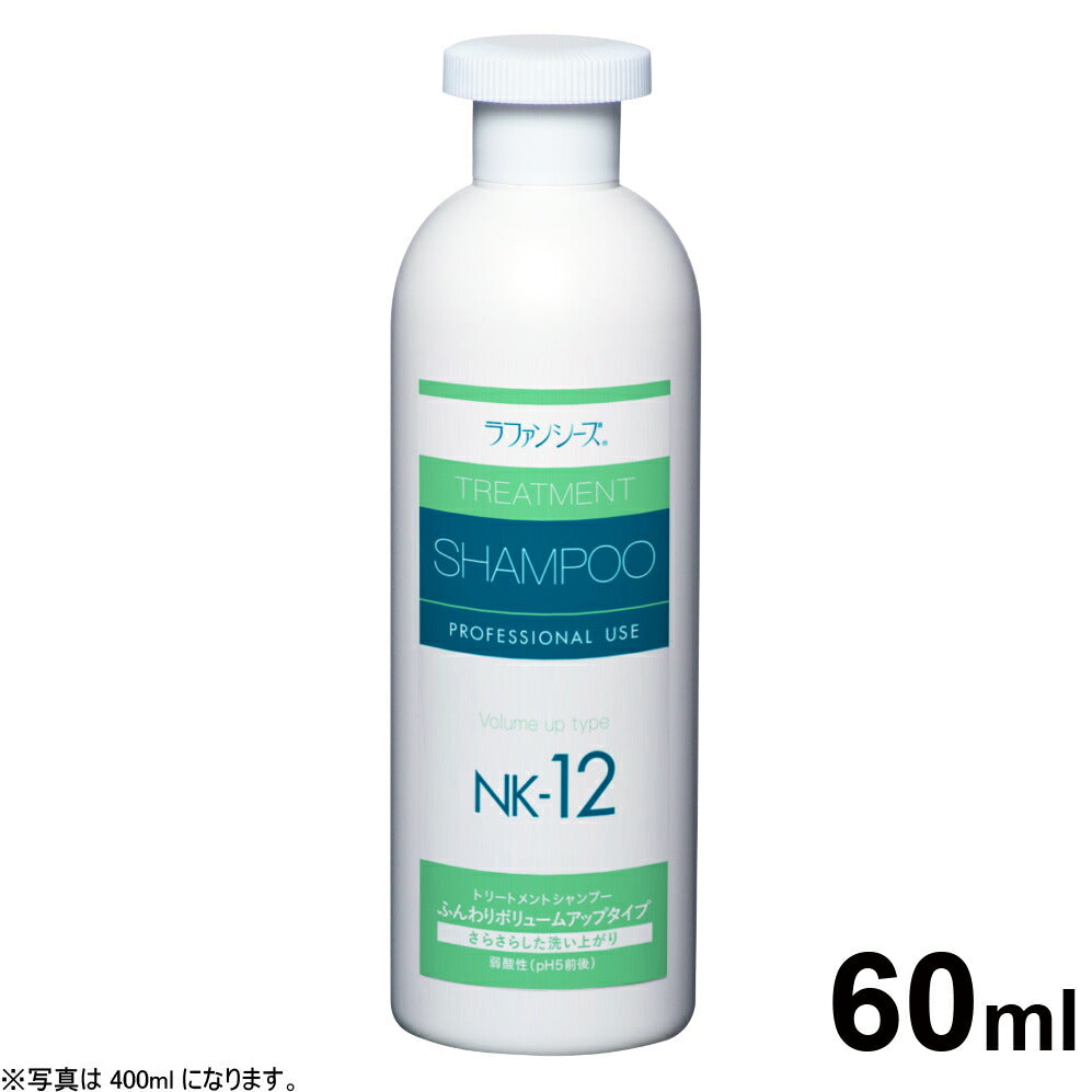 ラファンシーズ トリートメントシャンプー NK-12 60ml(お試しサイズ) 犬用品/猫用品/ペットグッズ/ペット用品