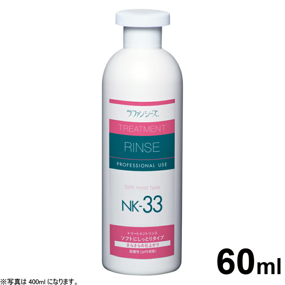ラファンシーズ トリートメントリンス NK-33 60ml(お試しサイズ) 犬用品/猫用品/ペットグッズ/ペット用品