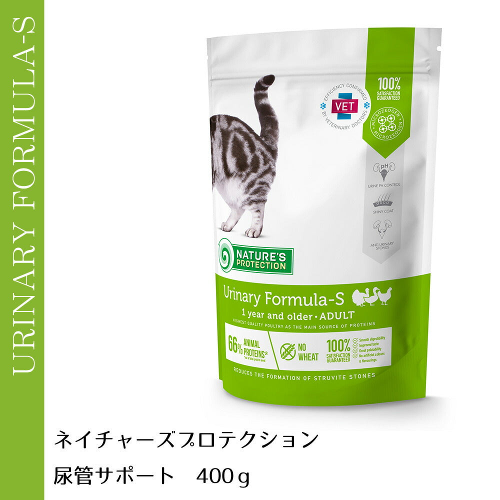 ネイチャーズプロテクション キャットフード 尿管サポート1歳以上 400g (成猫 無添加 ストルバイト尿路結石 L-カルチニン配合 ゼオライト マイクロゼオゲン)