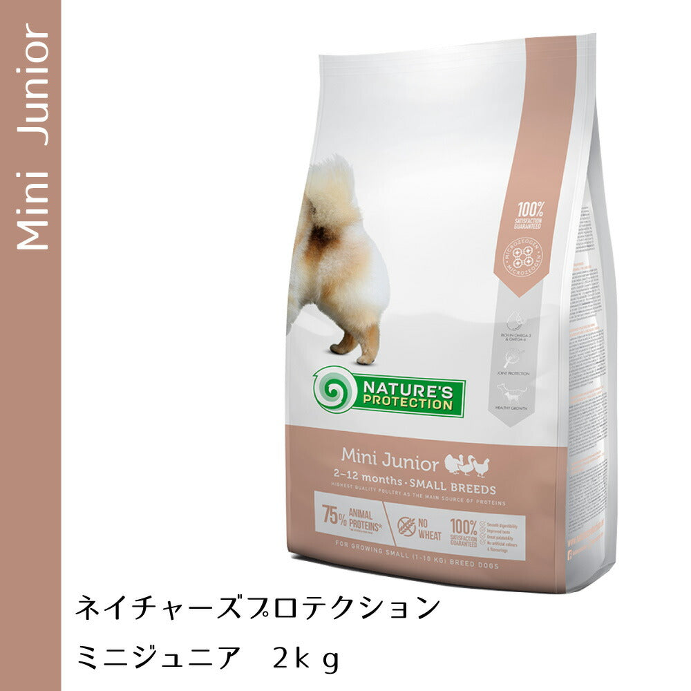 ネイチャーズプロテクション ドッグフード ミニジュニア 2kg(子犬 無添加 グルテンフリー マイクロゼオゲン ゼオライト)
