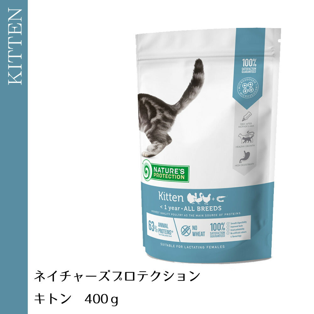ネイチャーズプロテクション キャットフード キトン 400g(子猫 無添加 ゼオライト マイクロゼオゲン)