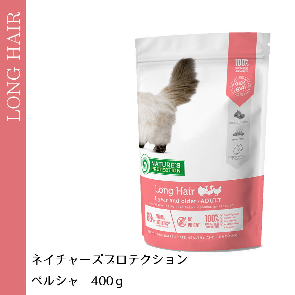 ネイチャーズプロテクション キャットフード ペルシャ 400g(成猫 無添加 長毛種 毛玉ケア L-カルチニン配合 ゼオライト マイクロゼオゲン)