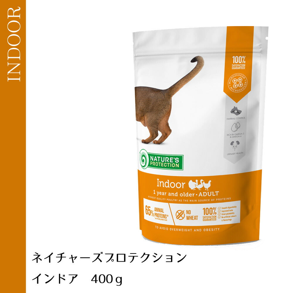 ネイチャーズプロテクション キャットフード インドア 400g(成猫 無添加 毛玉ケア L-カルチニン配合 ゼオライト マイクロゼオゲン)