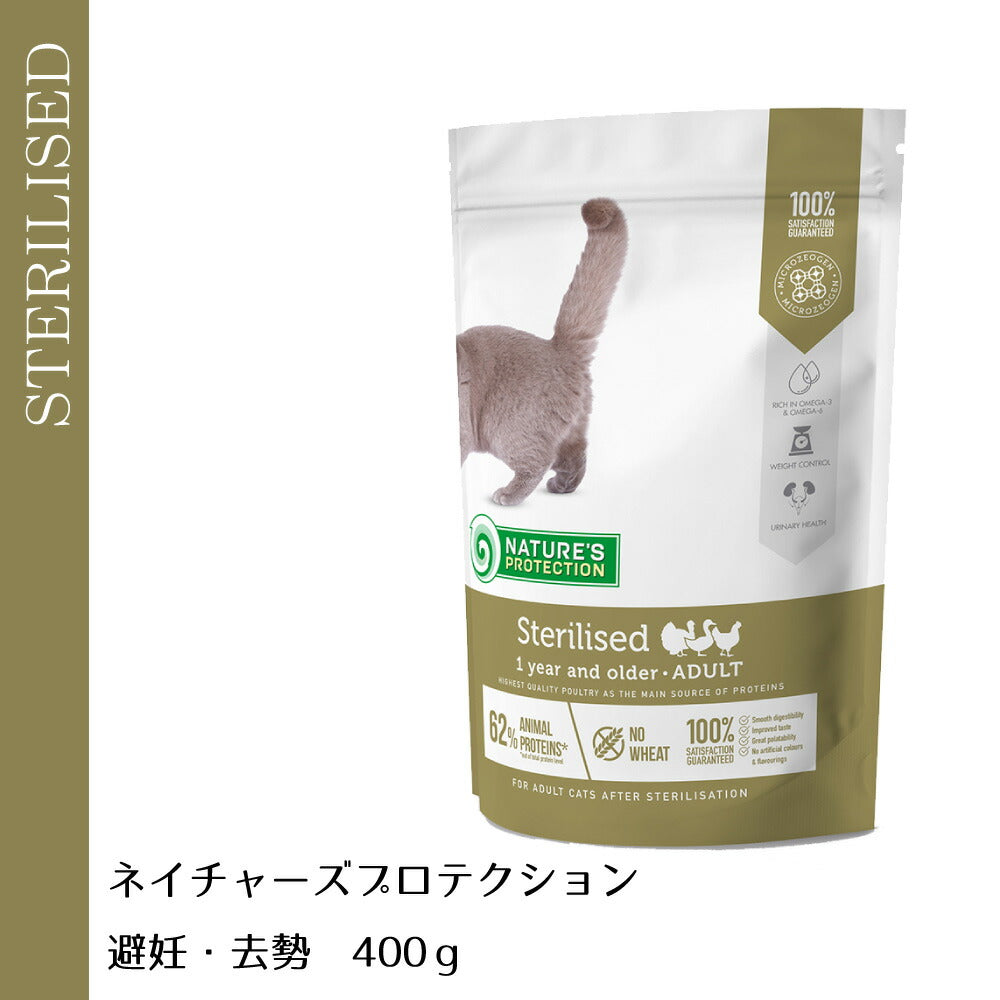 ネイチャーズプロテクション キャットフード 避妊・去勢 400g(成猫 無添加 ステアライズド L-カルチニン配合 ゼオライト マイクロゼオゲン)