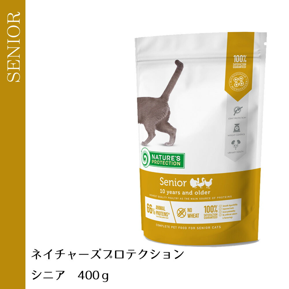 ネイチャーズプロテクション キャットフード シニア 400g(10歳以上 無添加 L-カルチニン配合 ゼオライト マイクロゼオゲン)