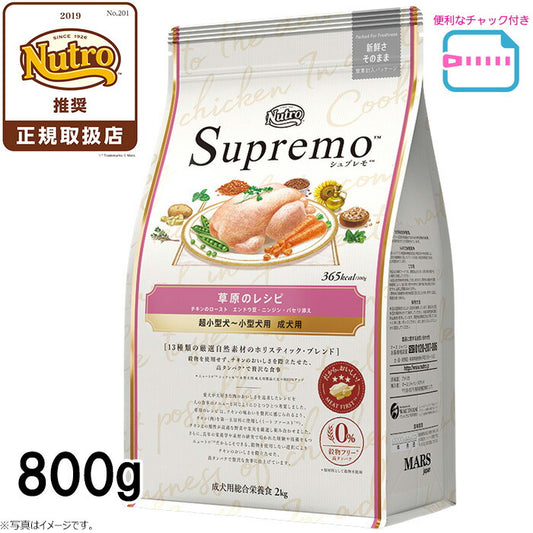 ニュートロ シュプレモ 超小型犬~小型犬用 成犬用 草原のレシピ チキン 800g(ドッグフード 穀物フリー グレインフリー 無添加 犬)