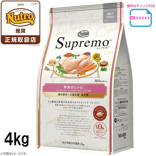 ニュートロ シュプレモ 超小型犬~小型犬用 成犬用 草原のレシピ チキン 4kg ドッグフード 穀物フリー グレインフリー 無添加
