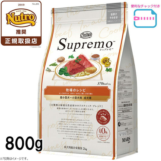 ニュートロ シュプレモ 超小型犬~小型犬用 成犬用 牧場のレシピ ビーフ 800g(ドッグフード 穀物フリー グレインフリー 無添加 犬)