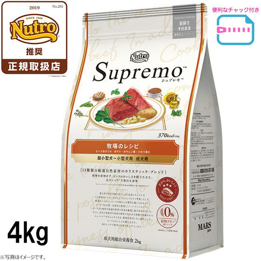 ニュートロ シュプレモ 超小型犬~小型犬用 成犬用 牧場のレシピ ビーフ 4kg ドッグフード 穀物フリー グレインフリー 無添加