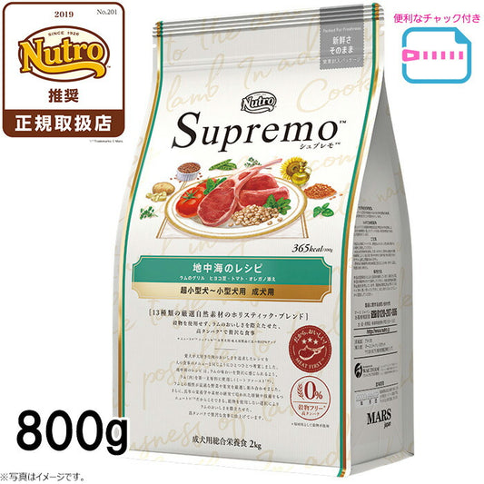 ニュートロ シュプレモ 超小型犬~小型犬用 成犬用 地中海のレシピ ラム 800g(ドッグフード 穀物フリー グレインフリー 無添加 犬)