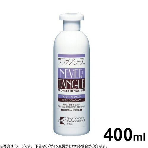 ラファンシーズ ネバータングル 400ml