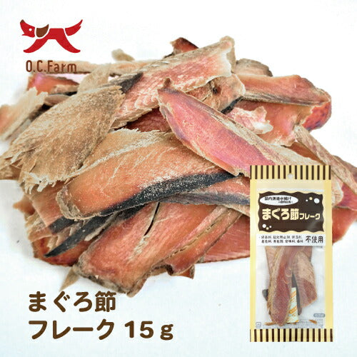 オーシーファーム 犬用おやつ まぐろ節フレーク 15g 犬 おやつ スナック お魚 チップス 国産 無添加