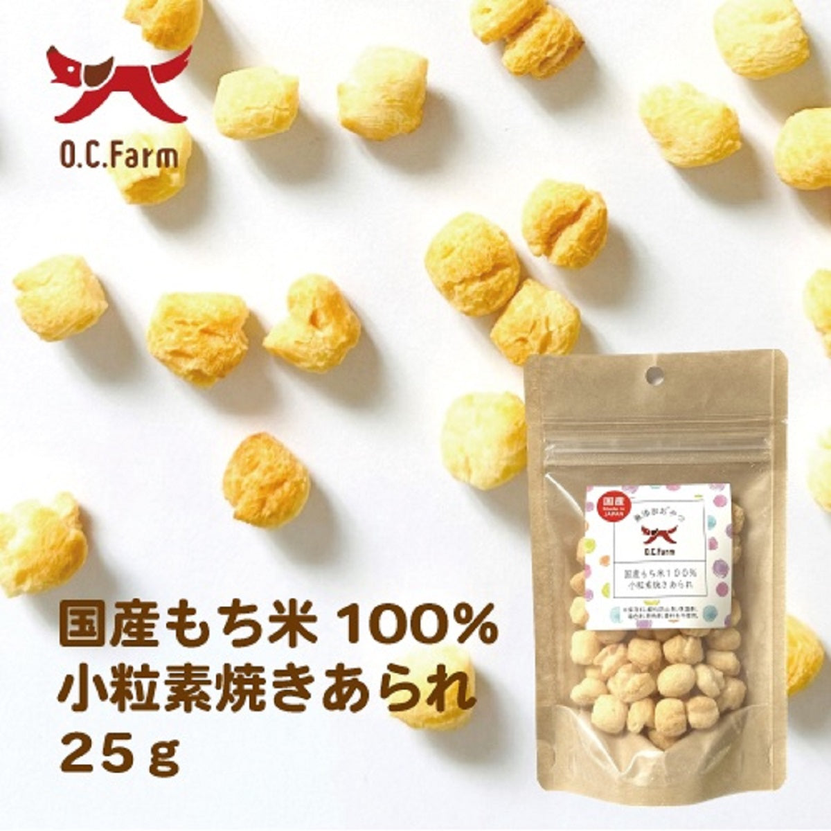 オーシーファーム 犬用おやつ 国産もち米100% 小粒 素焼きあられ 25g 無添加