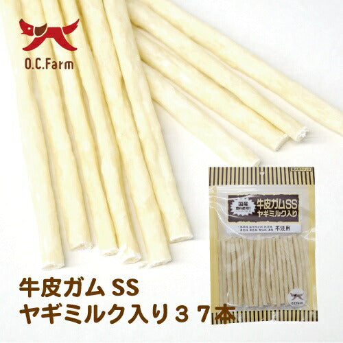 オーシーファーム 牛皮ガム SS ヤギミルク入り 37本入り