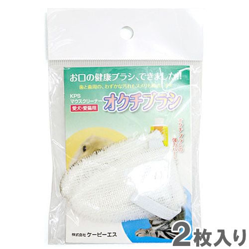 オクチブラシ 2枚入り ペットキス デンタルケア 歯みがき 犬用品/ペットグッズ/ペット用品