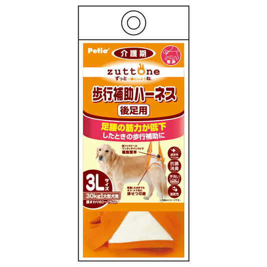 ペティオ zuttone 老犬介護用 歩行補助ハーネス 後足用K 3L【送料無料】 抗菌 消臭 手洗い