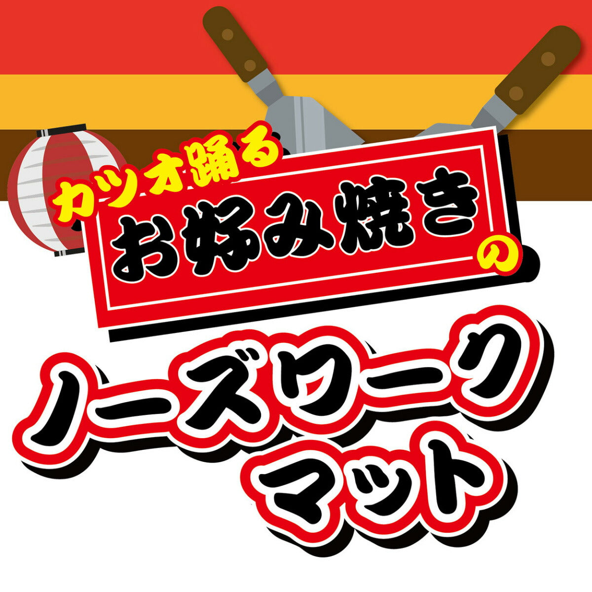 ペティオ カツオ踊るお好み焼きのノーズワークマット 犬用 おもちゃ 知育トイ