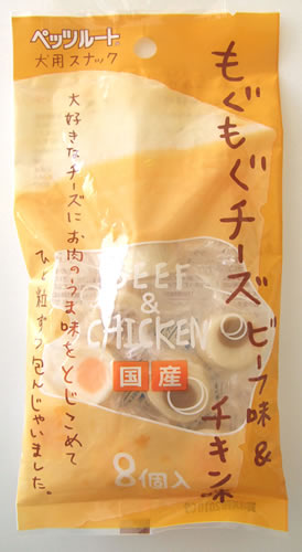 ペッツルート もぐもぐチーズ ビーフ味&チキン味 8個 犬用品/ペットグッズ/ペット用品