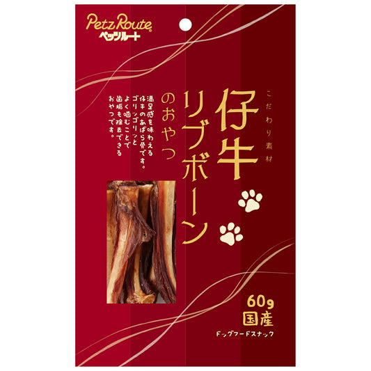 ペッツルート 仔牛 リブボーンのおやつ 60g 犬 おやつ 国産