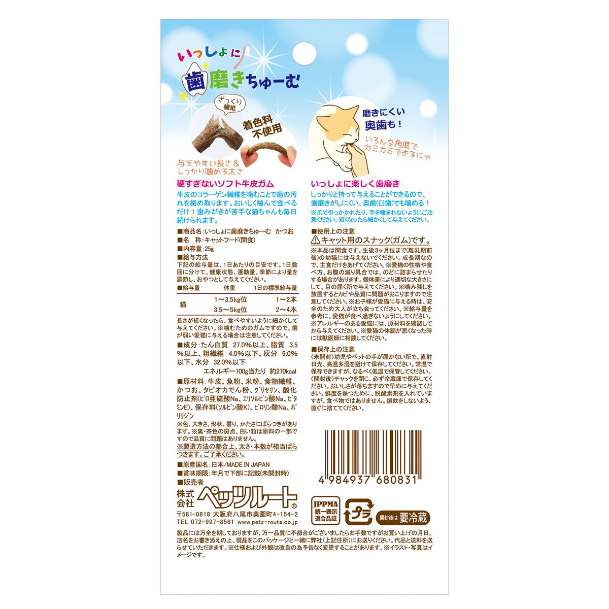 ペッツルート いっしょに歯磨きちゅーむ かつお 猫用 おやつ ガム 25g