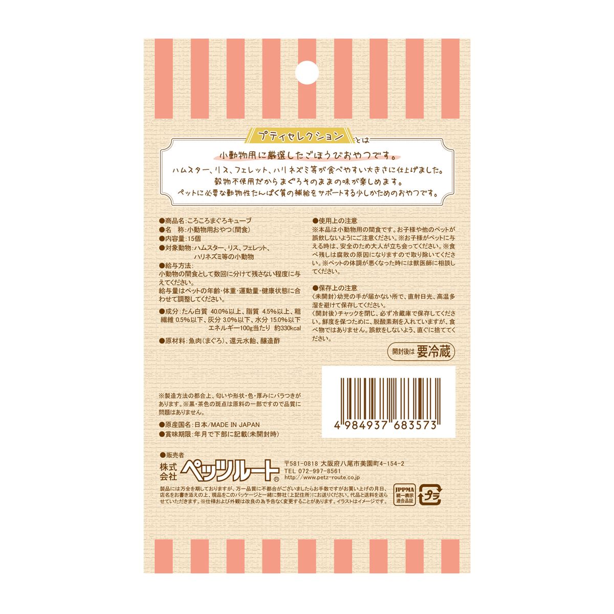 ペッツルート プティセレクション 小動物用 ころころ まぐろキューブ 15個