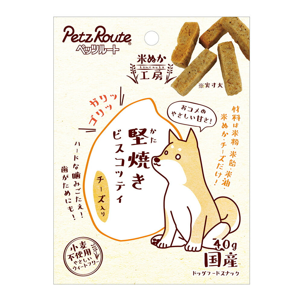 堅焼きビスコッティ チーズ入り 40g(犬 ドッグ おやつ トリーツ)