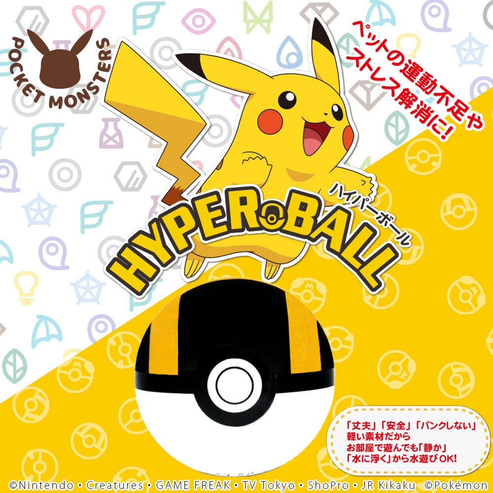 ファンタジーワールド ポケモン ペット用おもちゃ ハイパーボール ポケットモンスター ノーパンクボール 小型犬 猫 水に浮く