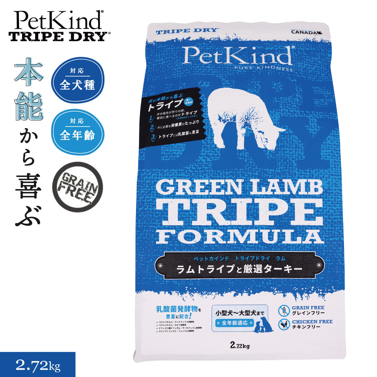 ペットカインド トライプドライ グリーンラムトライプ 2.7kg 犬 ドッグフード 全犬種 全年齢 ドライ 総合栄養食 グレインフリー 合成保存料不使用 人工香料・着色料不使用