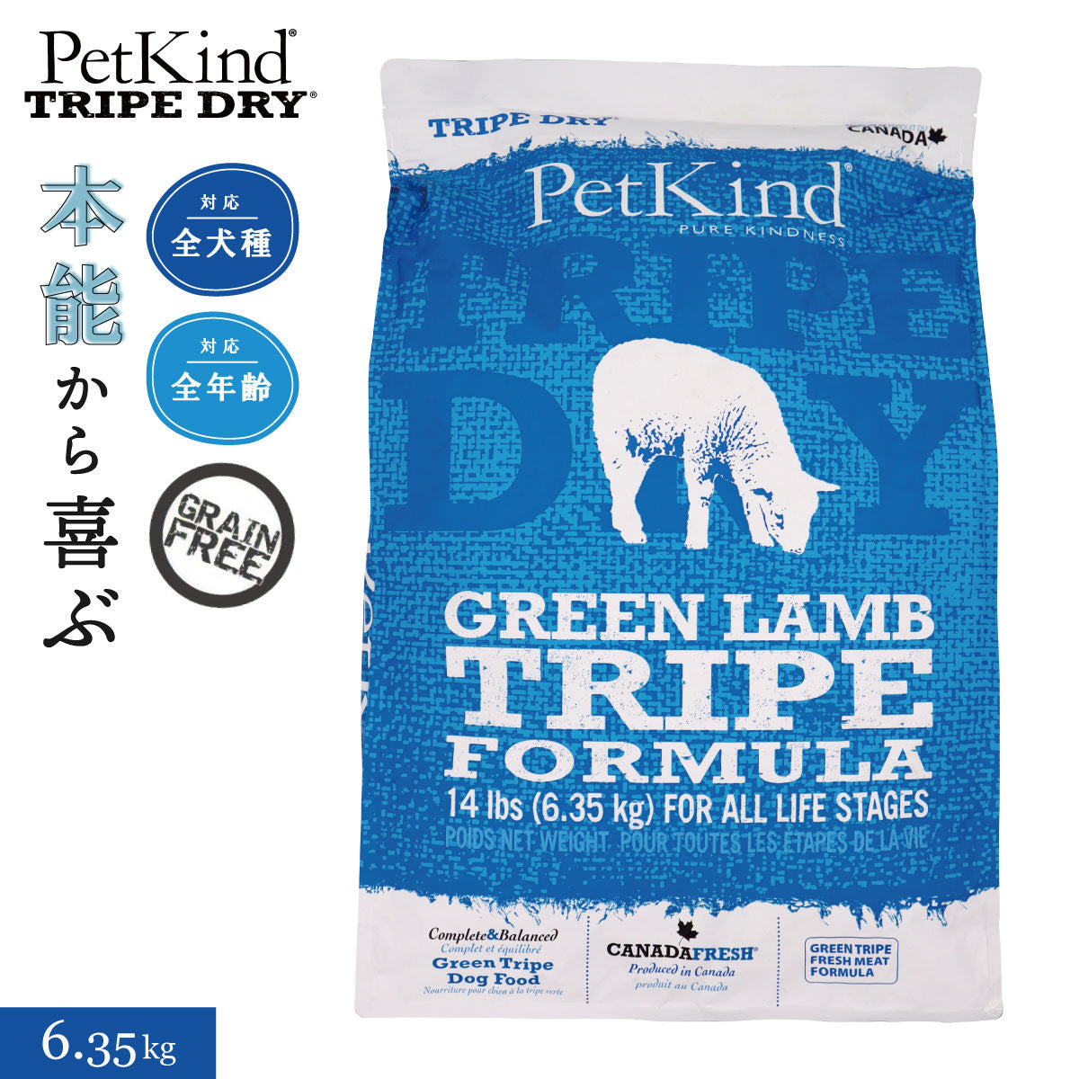 ペットカインド トライプドライ グリーンラムトライプ 6.35kg 犬 ドッグフード 全犬種 全年齢 ドライ 総合栄養食 グレインフリー 合成保存料不使用 人工香料・着色料不使用