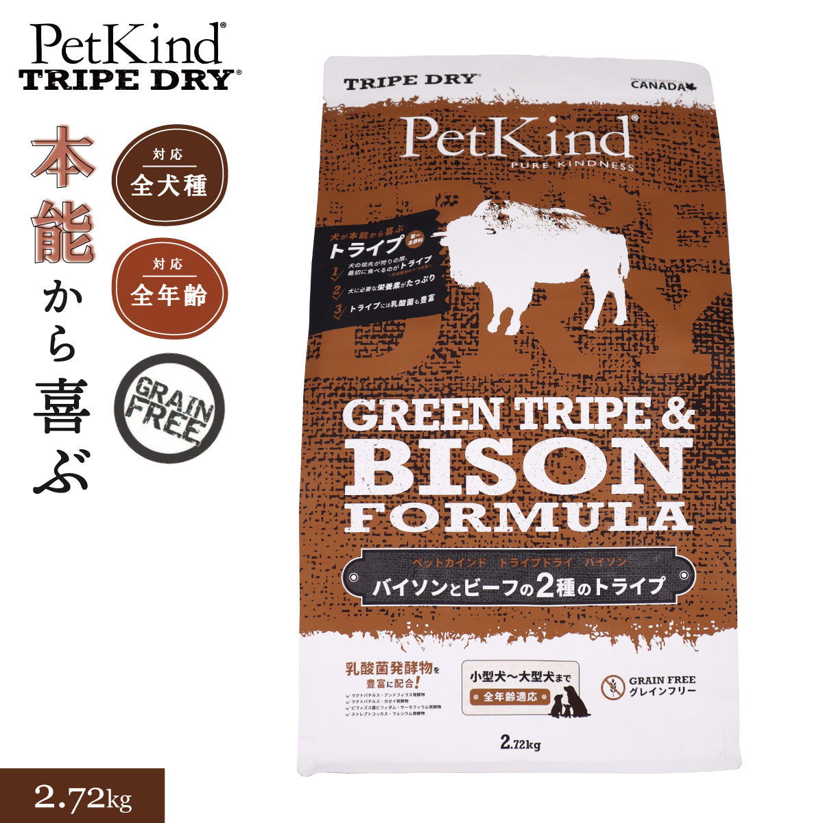 ペットカインド トライプドライ グリーントライプ&バイソン 2.7kg 犬 ドッグフード 全犬種 全年齢 総合栄養食 グレインフリー 合成保存料不使用 人工香料・着色料不使用
