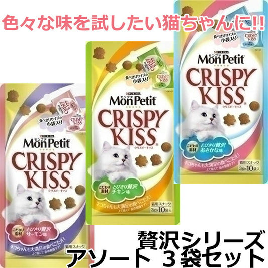モンプチ クリスピーキッス 贅沢シリーズ アソートセット 30g×3種 計3袋