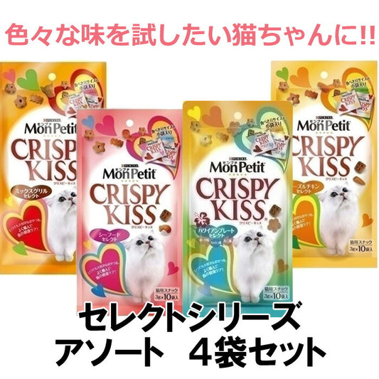 モンプチ クリスピーキッス セレクトシリーズ アソートセット 30g×4種 計4袋